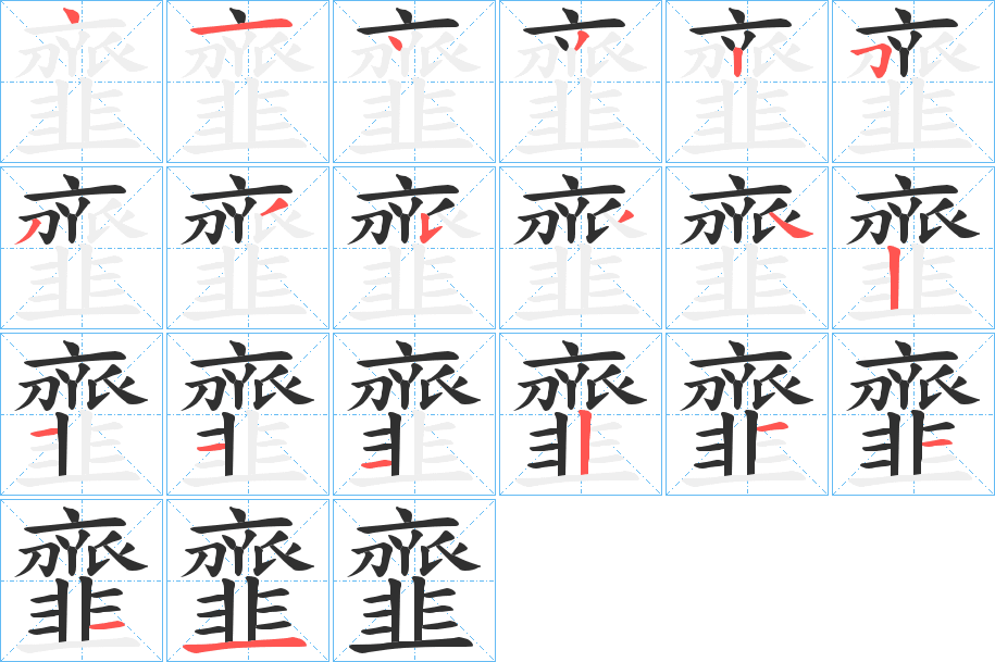 《韲》的笔顺分步演示（一笔一画写字）