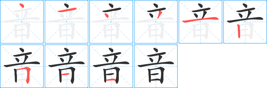 《音》的笔顺分步演示（一笔一画写字）