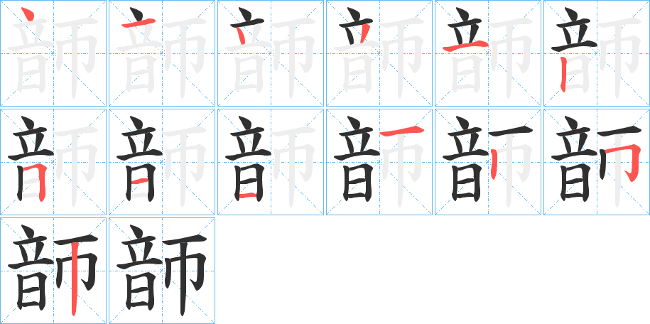 《韴》的笔顺分步演示（一笔一画写字）