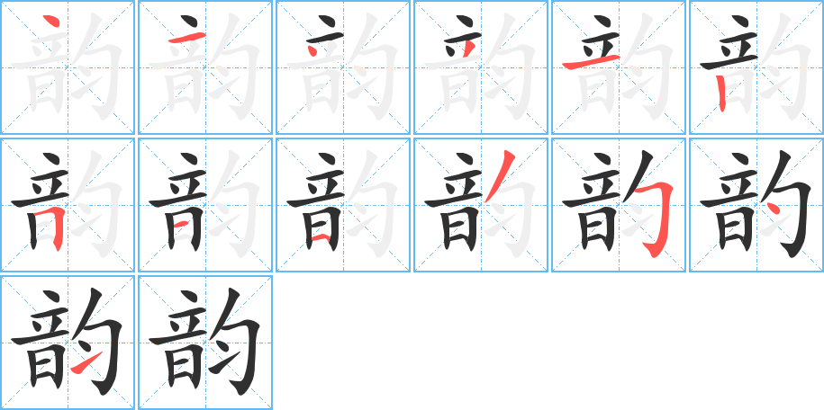《韵》的笔顺分步演示（一笔一画写字）