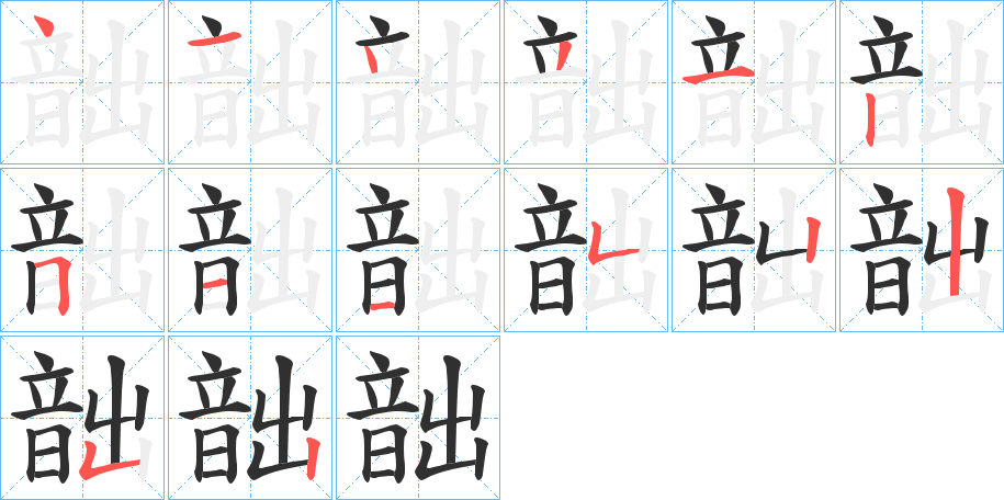 《韷》的笔顺分步演示（一笔一画写字）