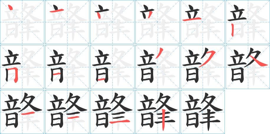 《韸》的笔顺分步演示（一笔一画写字）