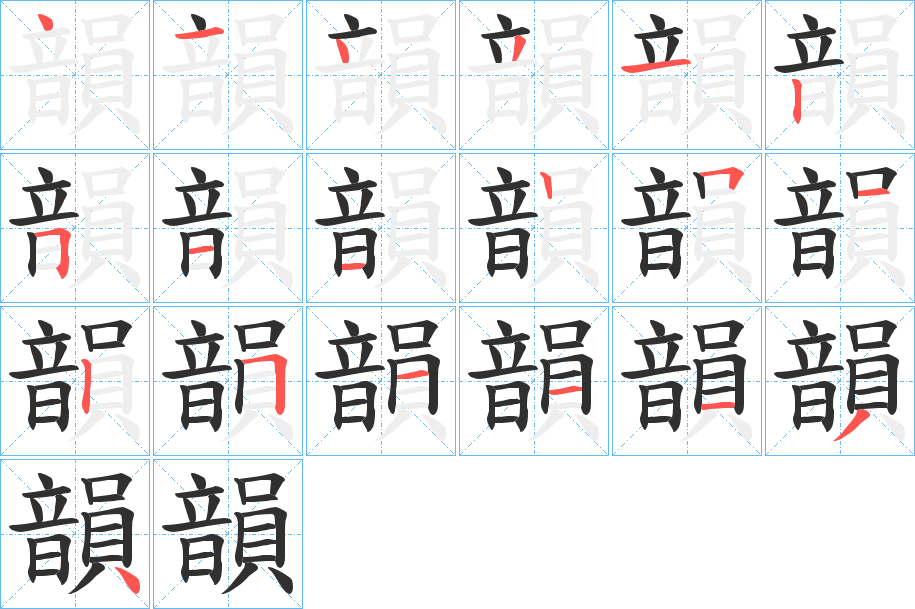 《韻》的笔顺分步演示（一笔一画写字）