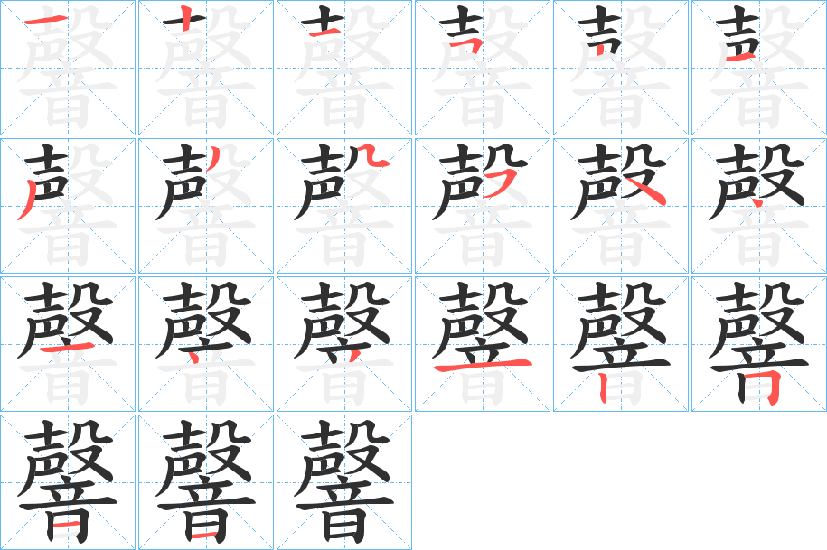 《韾》的笔顺分步演示（一笔一画写字）