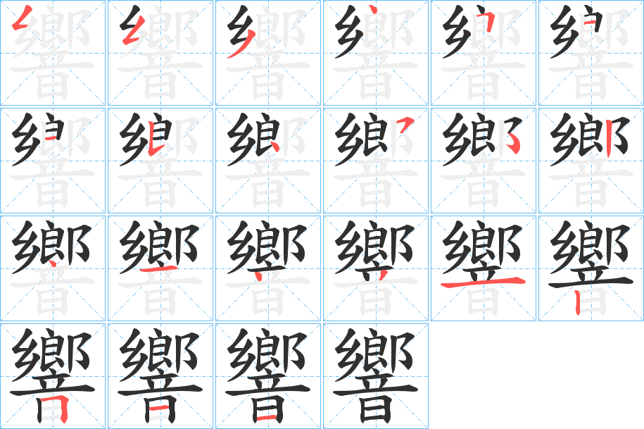 《響》的笔顺分步演示（一笔一画写字）
