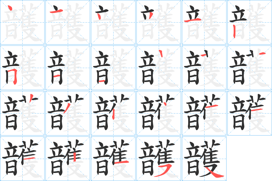 《頀》的笔顺分步演示（一笔一画写字）