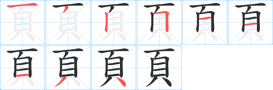《頁》的笔顺分步演示（一笔一画写字）