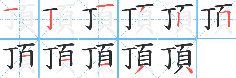 《頂》的笔顺分步演示（一笔一画写字）