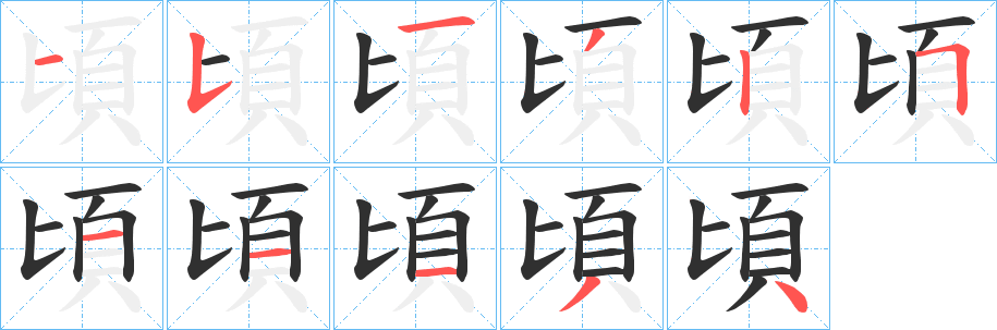 《頃》的笔顺分步演示（一笔一画写字）