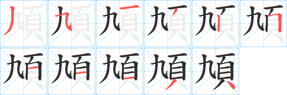 《頄》的笔顺分步演示（一笔一画写字）