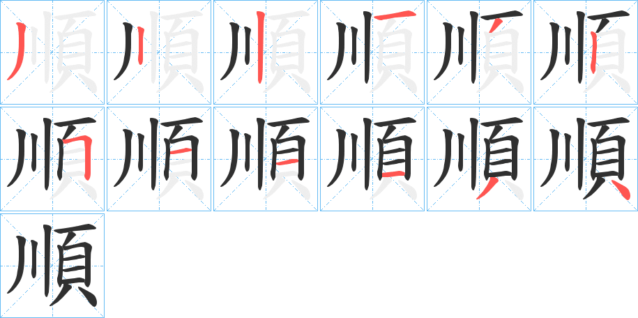 《順》的笔顺分步演示（一笔一画写字）
