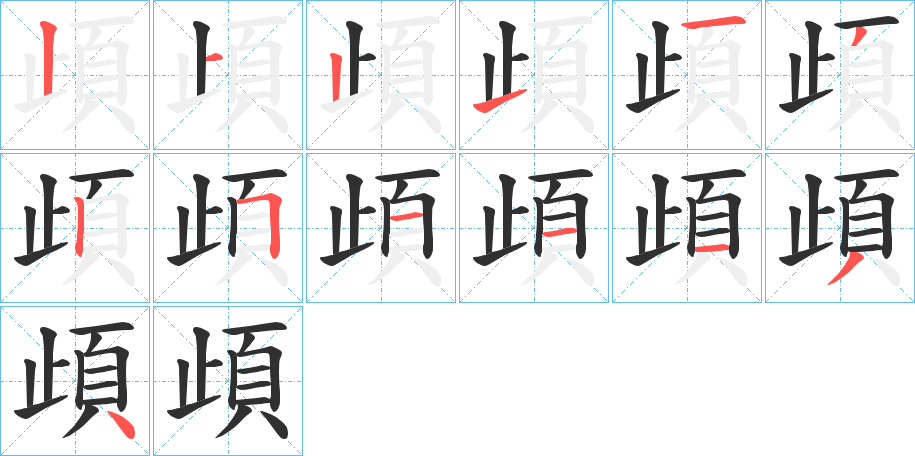 《頉》的笔顺分步演示（一笔一画写字）