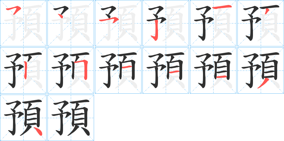 《預》的笔顺分步演示（一笔一画写字）