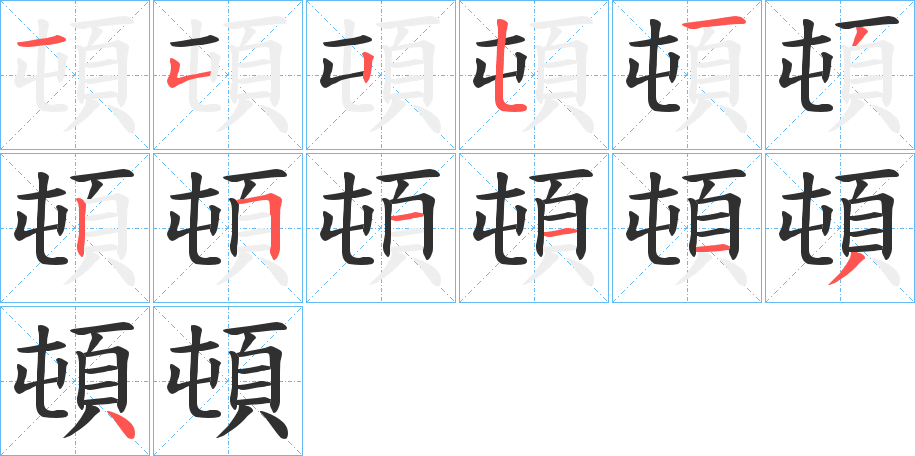 《頓》的笔顺分步演示（一笔一画写字）