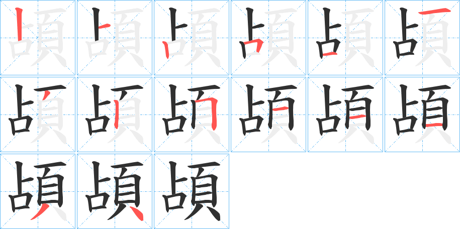 《頕》的笔顺分步演示（一笔一画写字）