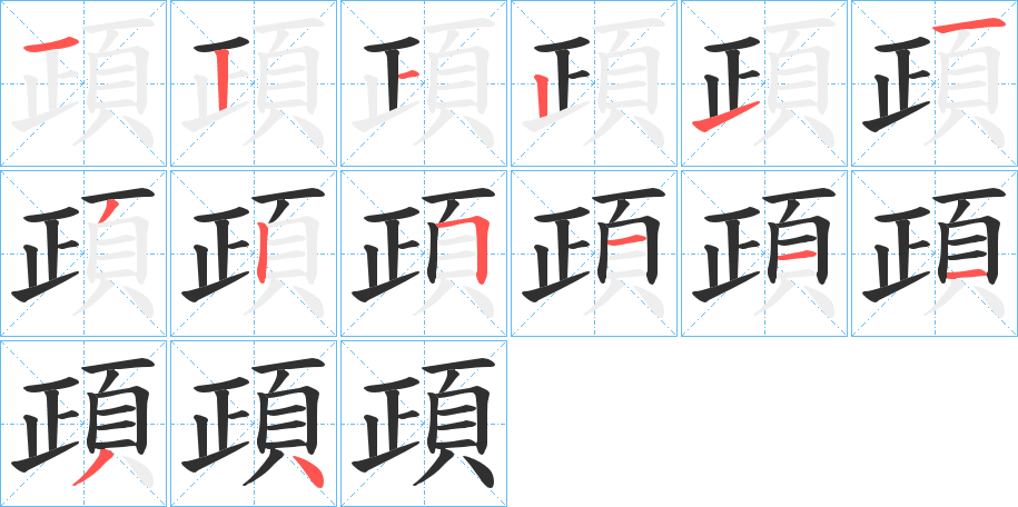 《頙》的笔顺分步演示（一笔一画写字）