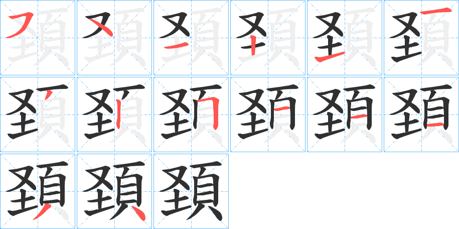 《頚》的笔顺分步演示（一笔一画写字）