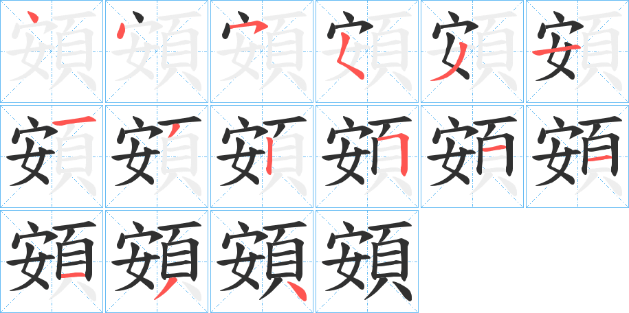 《頞》的笔顺分步演示（一笔一画写字）