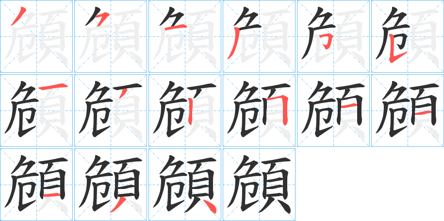 《頠》的笔顺分步演示（一笔一画写字）