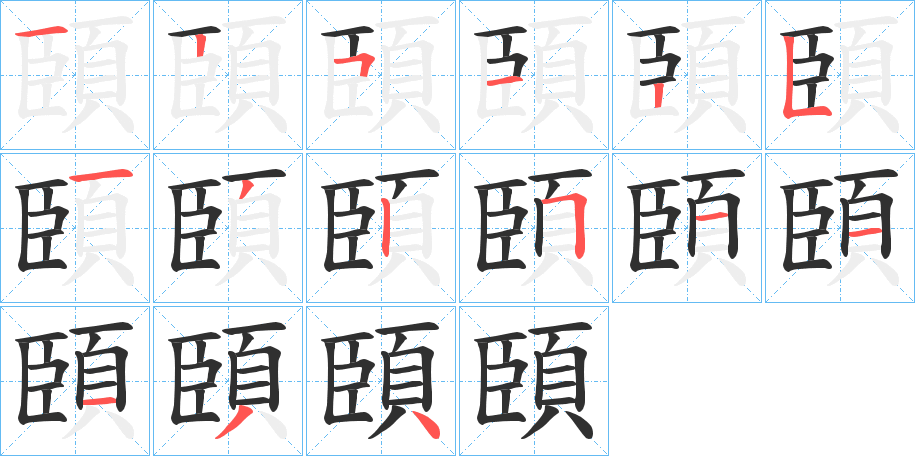 《頣》的笔顺分步演示（一笔一画写字）
