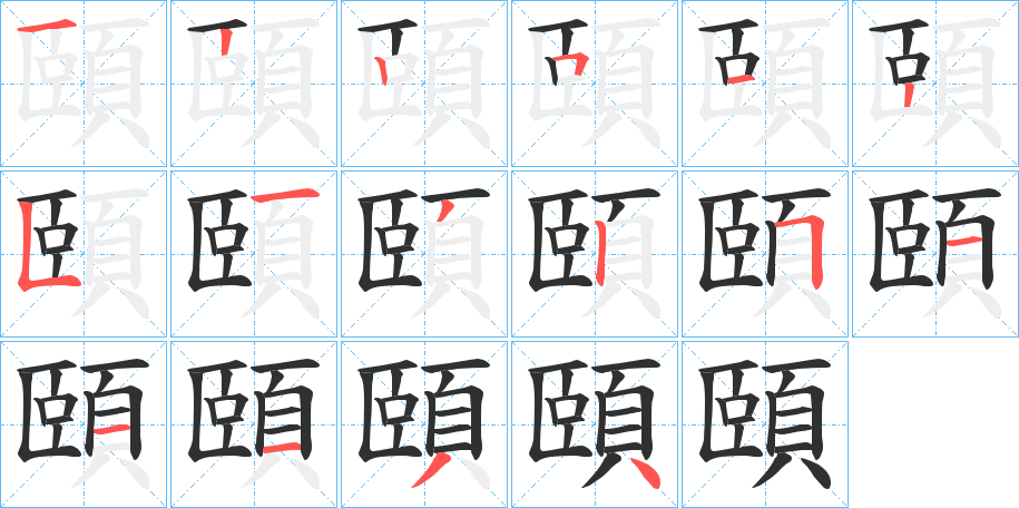《頤》的笔顺分步演示（一笔一画写字）