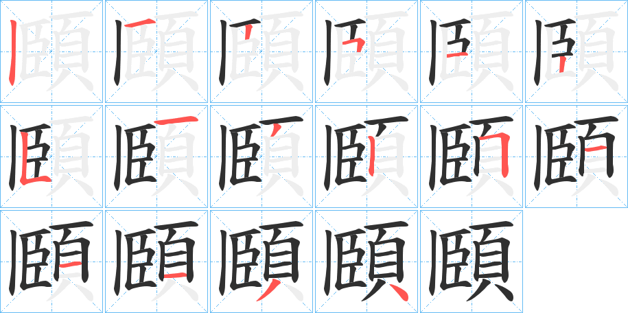 《頥》的笔顺分步演示（一笔一画写字）