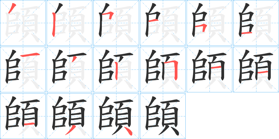 《頧》的笔顺分步演示（一笔一画写字）