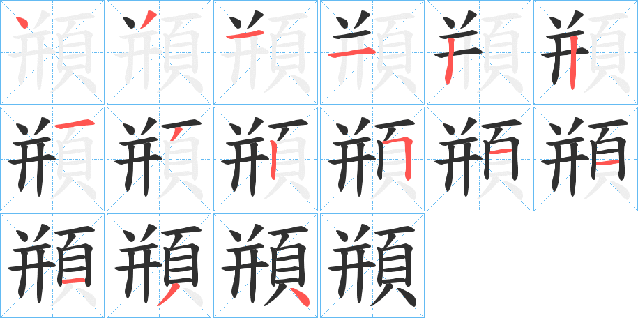 《頩》的笔顺分步演示（一笔一画写字）