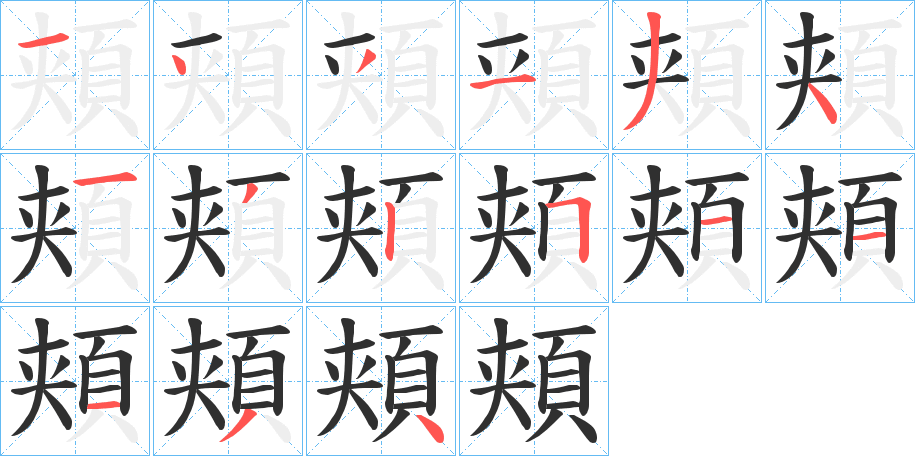 《頬》的笔顺分步演示（一笔一画写字）