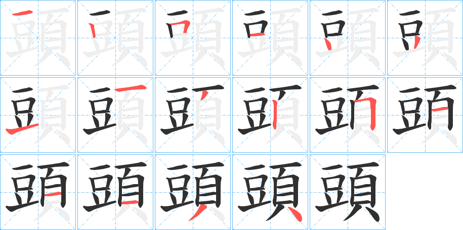《頭》的笔顺分步演示（一笔一画写字）