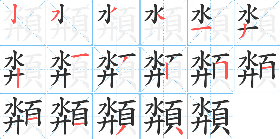 《頮》的笔顺分步演示（一笔一画写字）