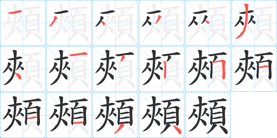 《頰》的笔顺分步演示（一笔一画写字）