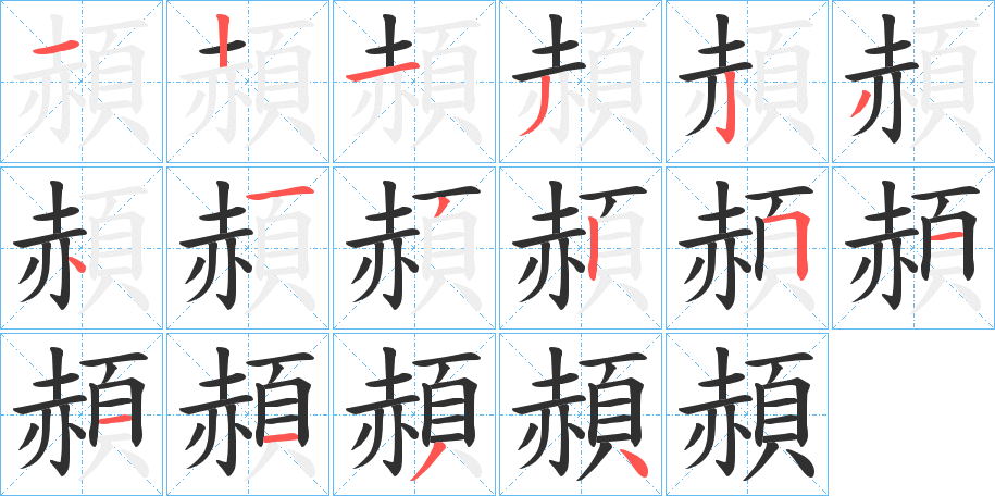 《頳》的笔顺分步演示（一笔一画写字）