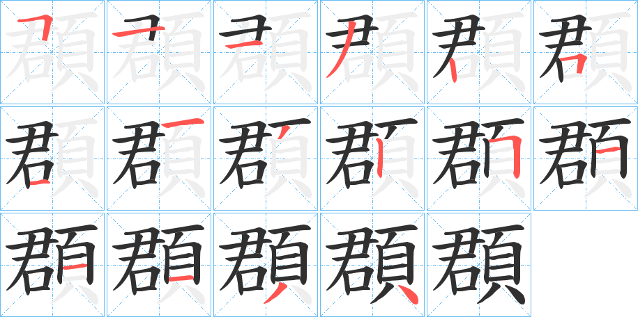 《頵》的笔顺分步演示（一笔一画写字）