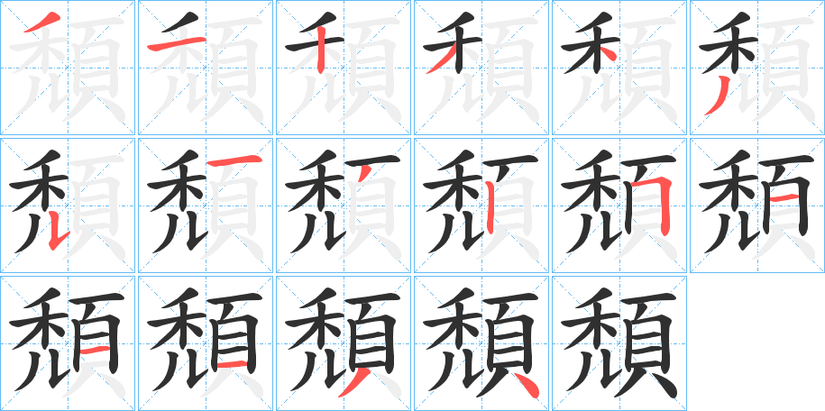 《頹》的笔顺分步演示（一笔一画写字）