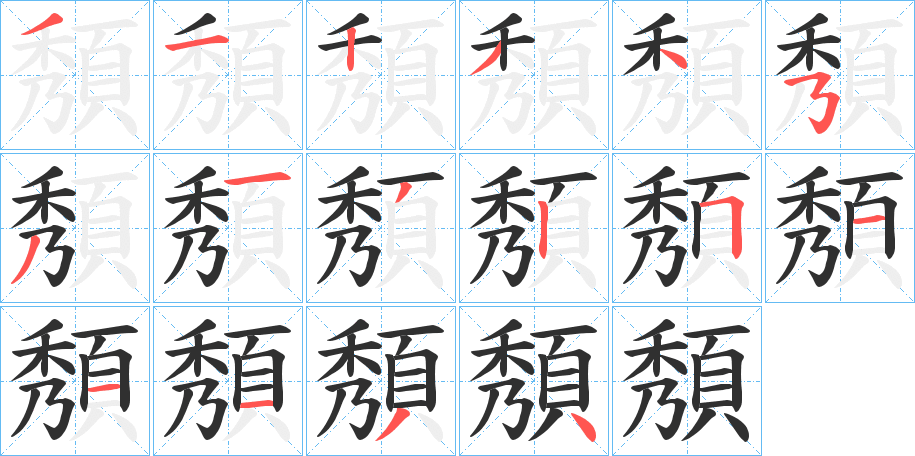 《頺》的笔顺分步演示（一笔一画写字）