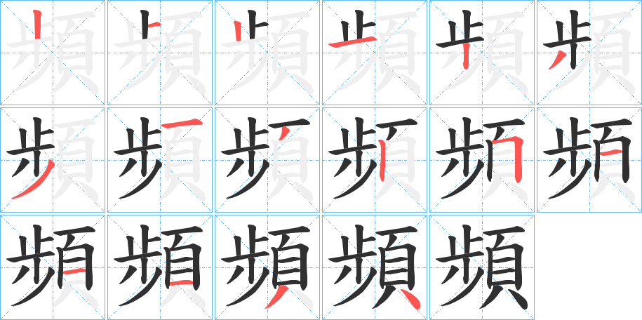 《頻》的笔顺分步演示（一笔一画写字）