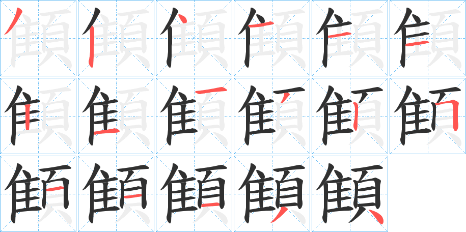 《顀》的笔顺分步演示（一笔一画写字）