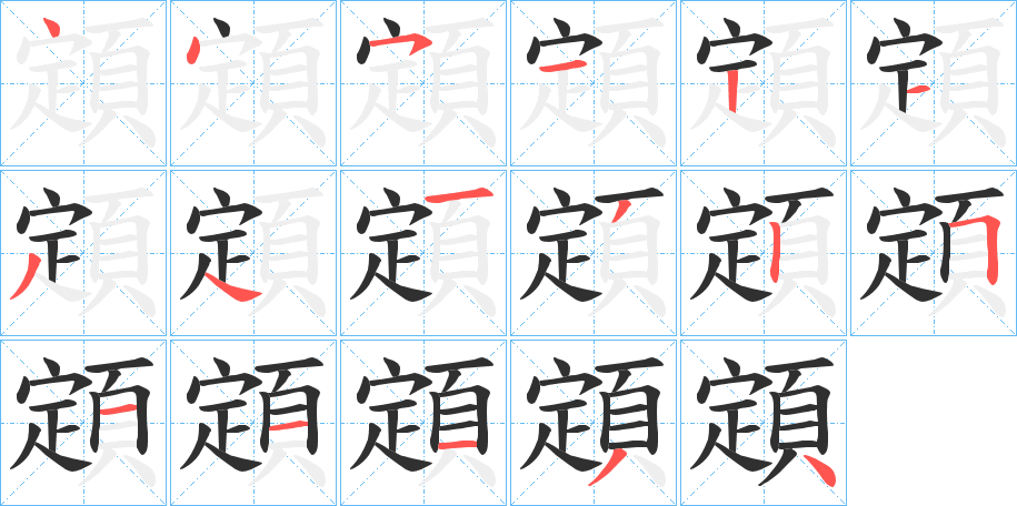 《顁》的笔顺分步演示（一笔一画写字）