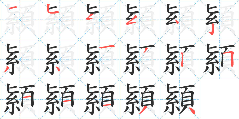 《顈》的笔顺分步演示（一笔一画写字）