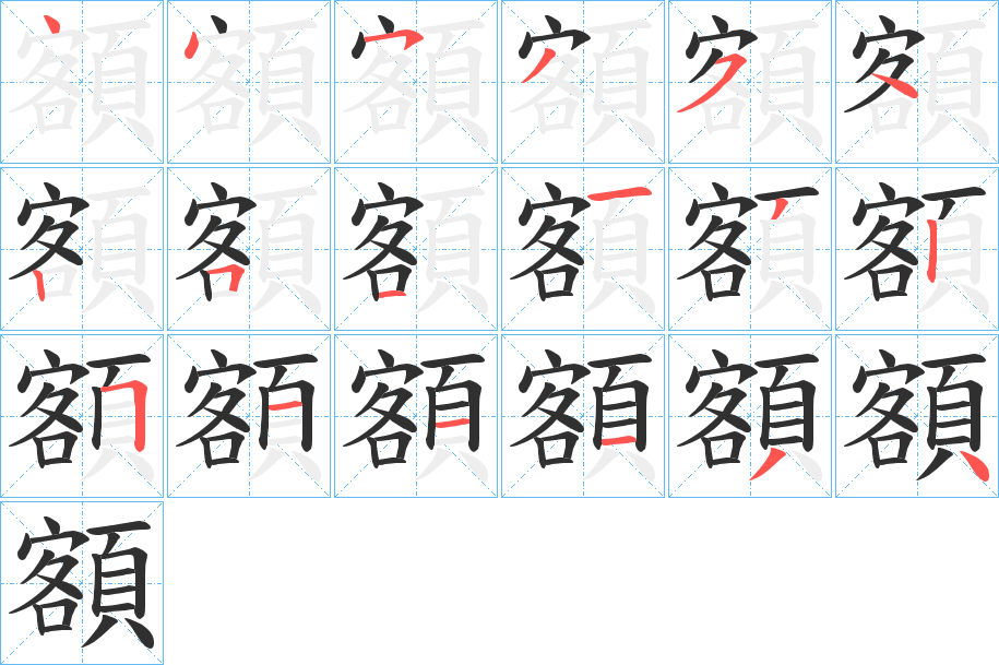 《額》的笔顺分步演示（一笔一画写字）