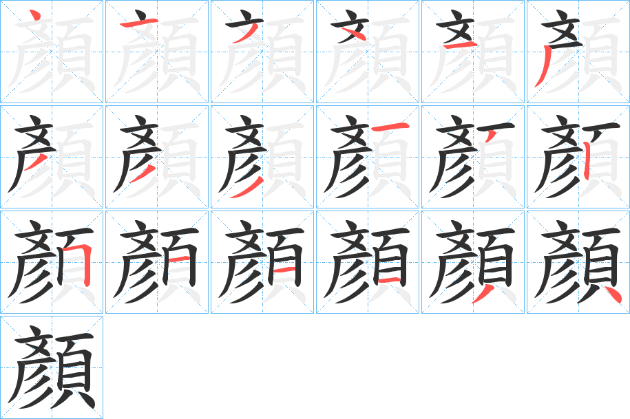 《顏》的笔顺分步演示（一笔一画写字）