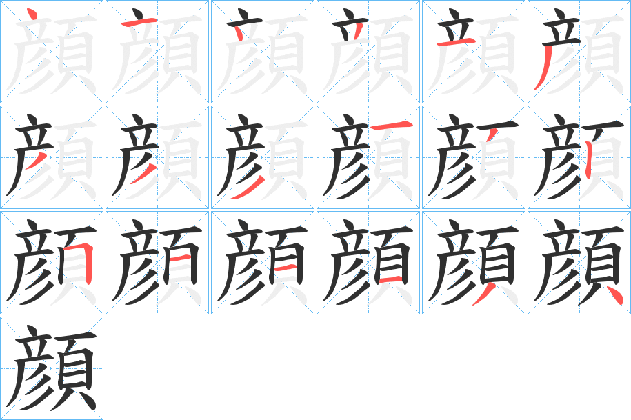 《顔》的笔顺分步演示（一笔一画写字）