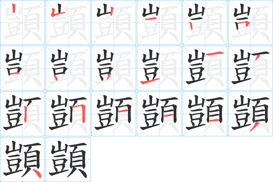 《顗》的笔顺分步演示（一笔一画写字）