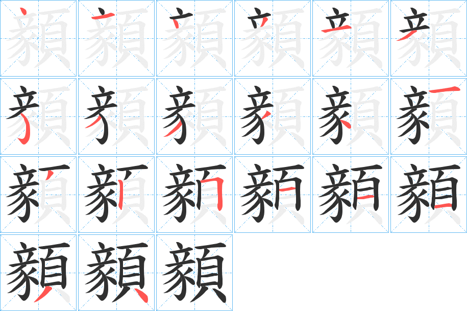 《顡》的笔顺分步演示（一笔一画写字）