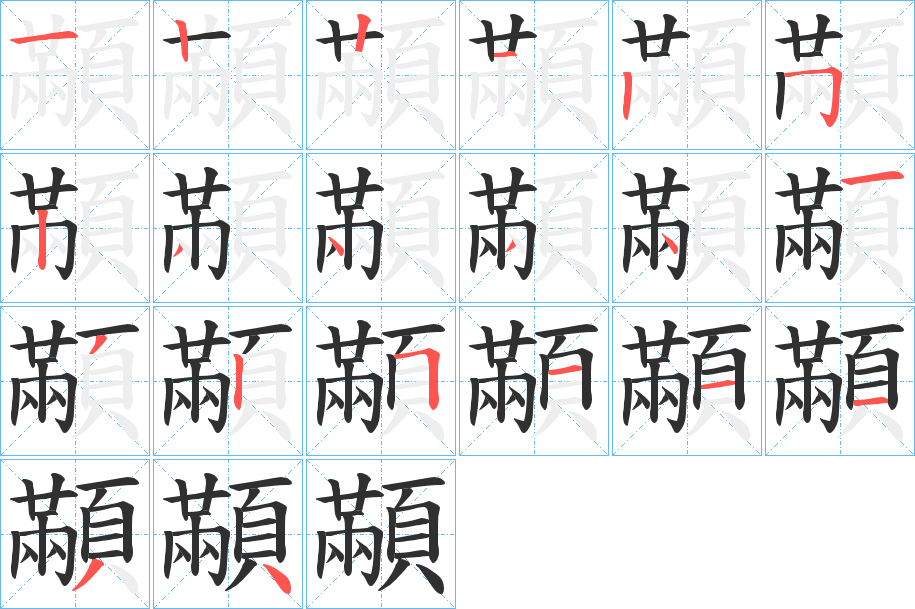 《顢》的笔顺分步演示（一笔一画写字）