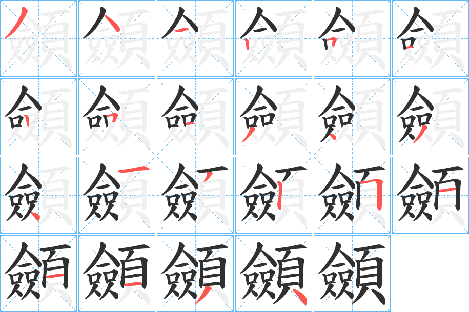 《顩》的笔顺分步演示（一笔一画写字）