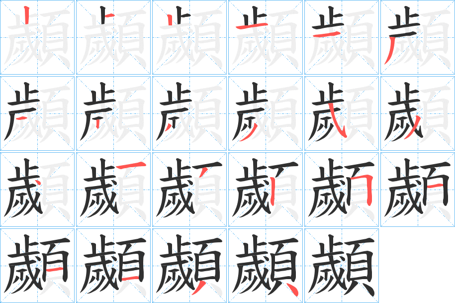 《顪》的笔顺分步演示（一笔一画写字）