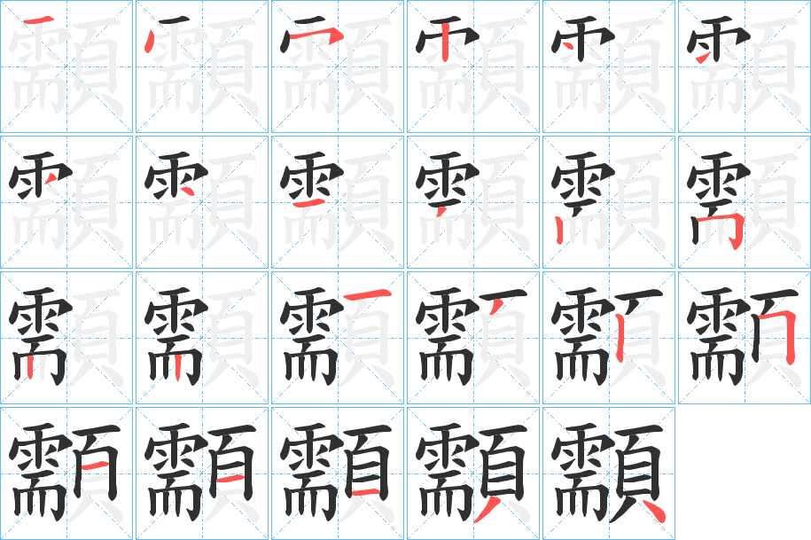 《顬》的笔顺分步演示（一笔一画写字）