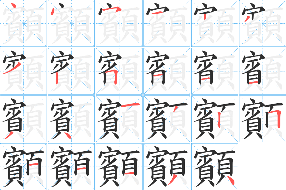 《顮》的笔顺分步演示（一笔一画写字）